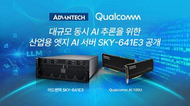어드밴텍과 Qualcomm, 기업 현장에 최적화된 온프레미스 AI 서버 ‘SKY-641E3’ 공개